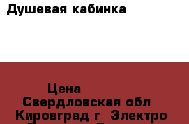 Душевая кабинка FARO DMC-420 › Цена ­ 25 000 - Свердловская обл., Кировград г. Электро-Техника » Бытовая техника   . Свердловская обл.,Кировград г.